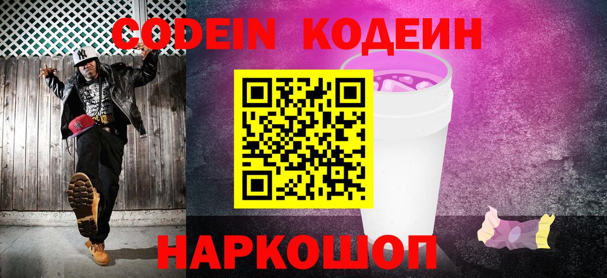 Кодеиновый сироп Lean Purple Drank  Вход с VPN  Асино 