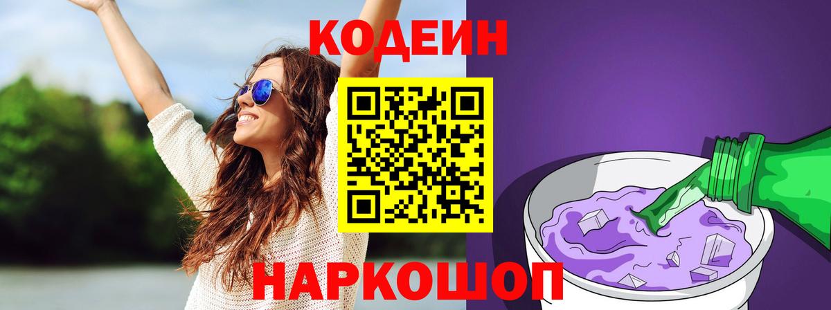 Кодеин Purple Drank Асино