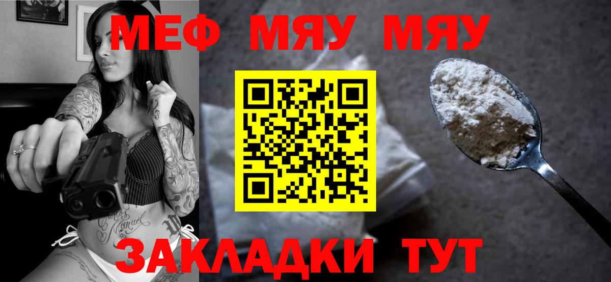 Меф мяу мяу мука Асино